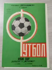 Металлист Харьков - Карпаты Львов 1977
