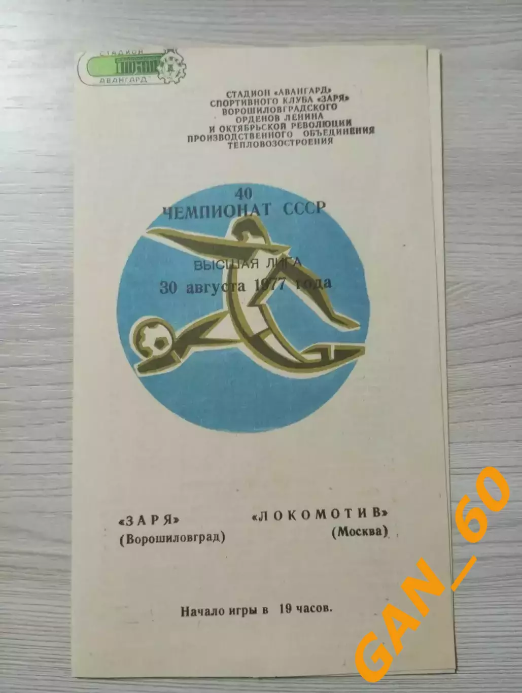 Заря Луганск - Локомотив Москва 1977 брак печати