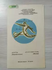 Заря Луганск - Локомотив Москва 1977 брак печати