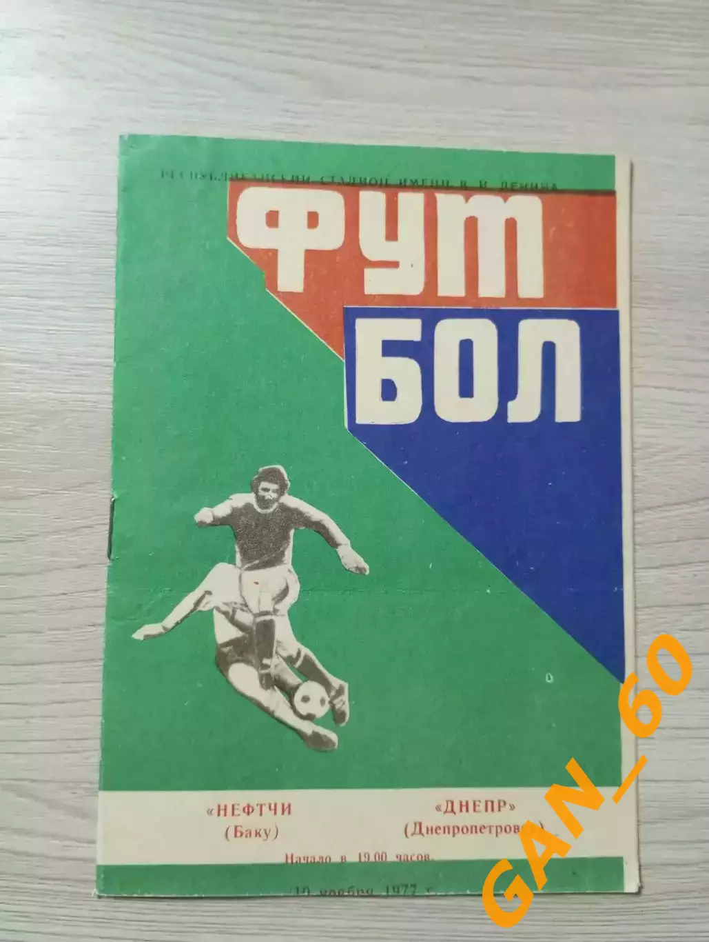 Нефтчи Баку - Днепр Днепропетровск 1977