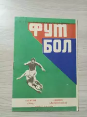 Нефтчи Баку - Днепр Днепропетровск 1977