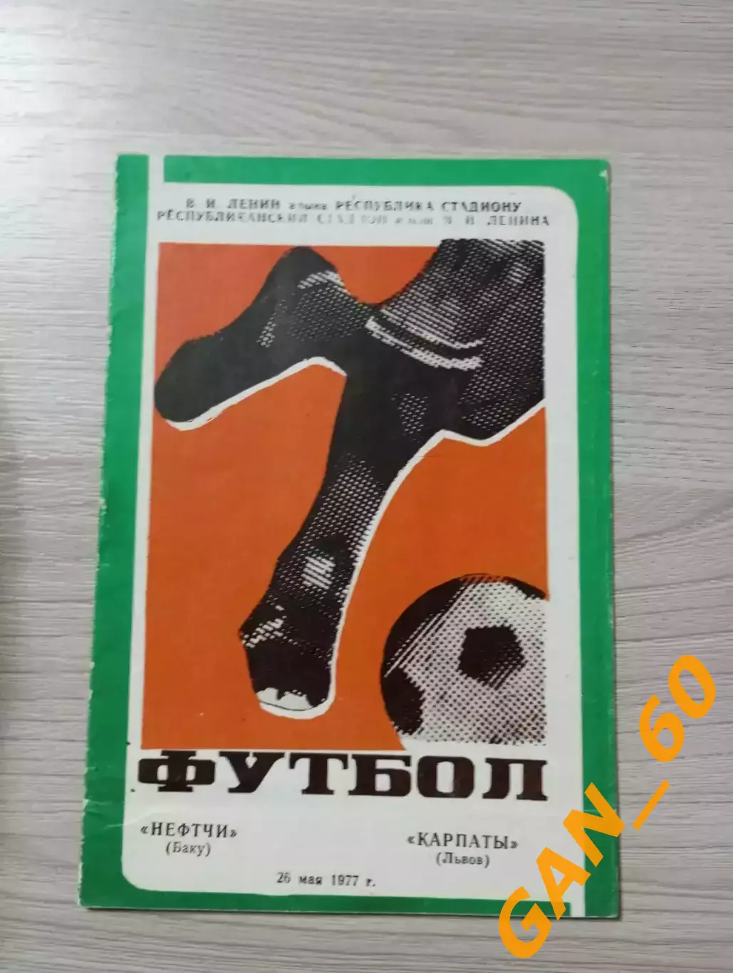 Нефтчи Баку - Карпаты Львов 1977