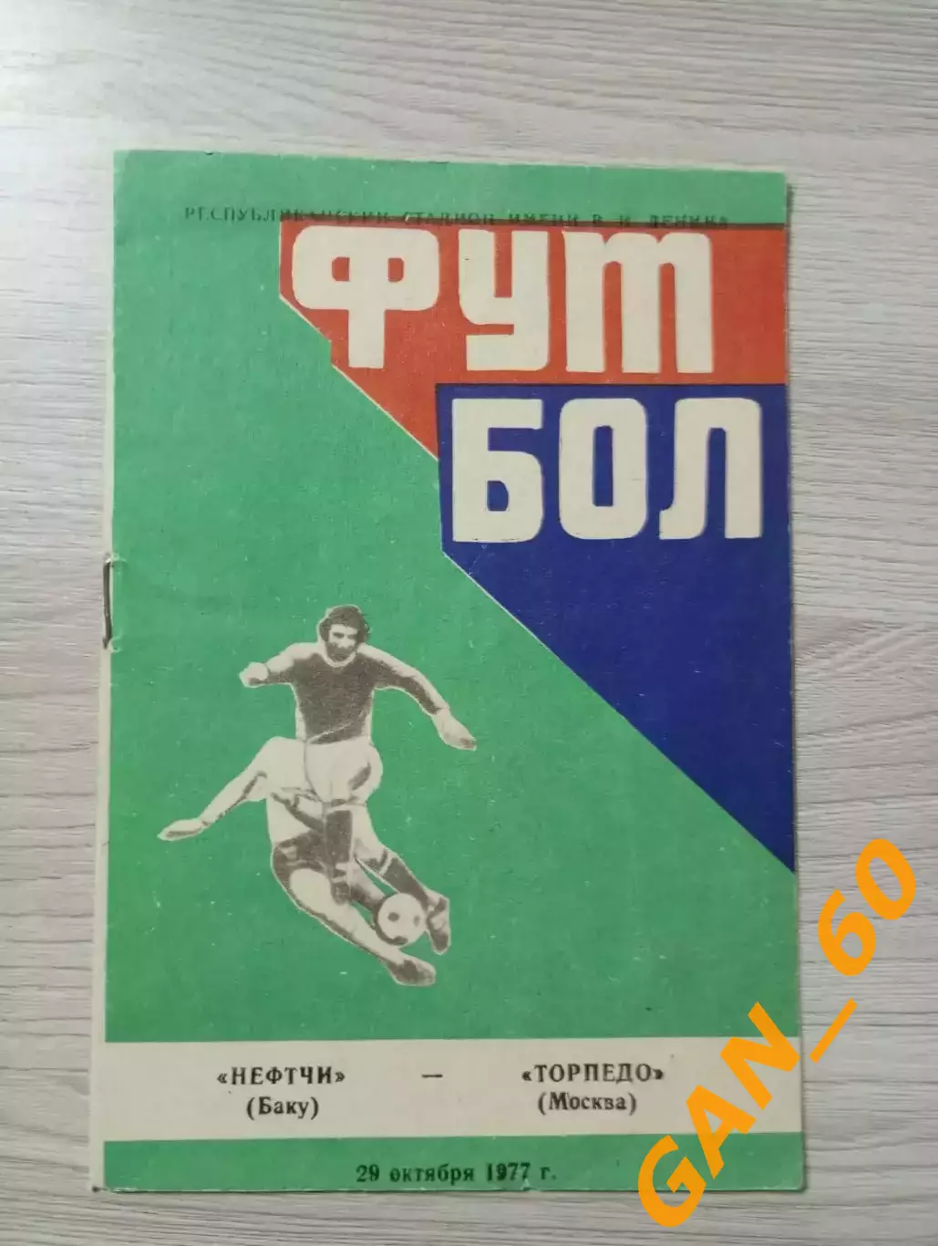 Нефтчи Баку - Торпедо Москва 1977