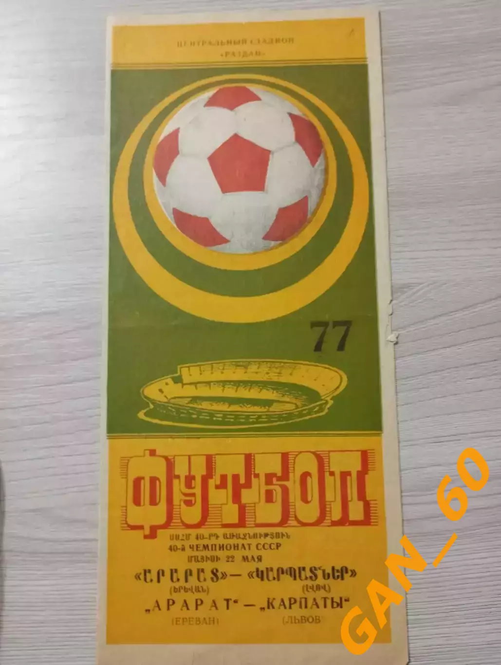Арарат Ереван - Карпаты Львов 1977