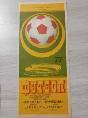 Арарат Ереван - Карпаты Львов 1977