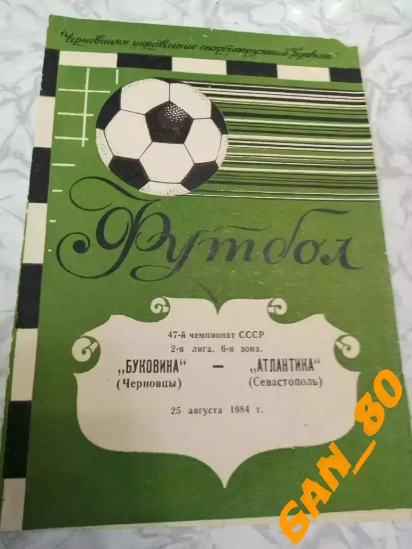 Буковина Черновцы - Атлантика Севастополь 1984