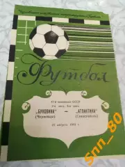 Буковина Черновцы - Атлантика Севастополь 1984