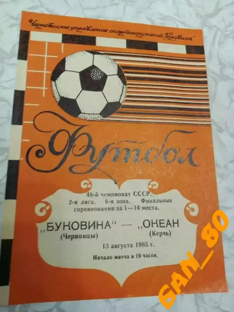 Буковина Черновцы - Океан Керчь 1985