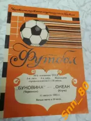 Буковина Черновцы - Океан Керчь 1985