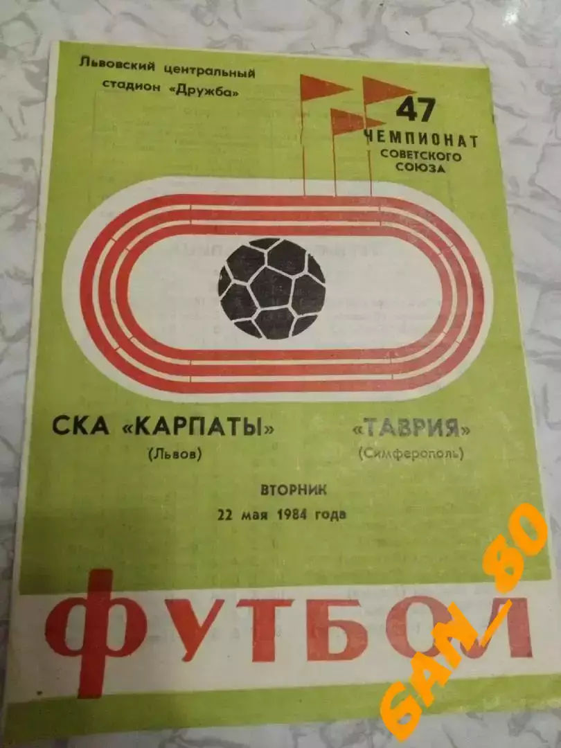 СКА Карпаты Львов - Таврия Симферополь 1984