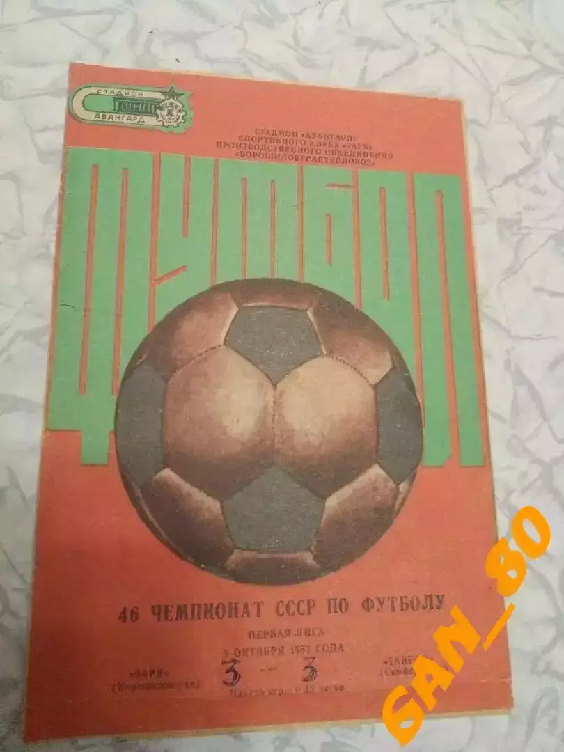 Заря Ворошиловград /Луганск - Таврия Симферополь 1983