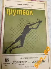 Торпедо Москва - Карпаты Львов 1977