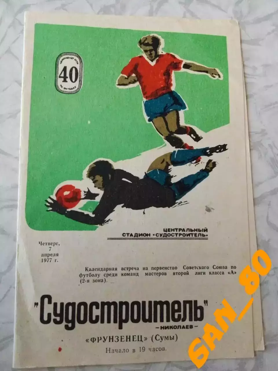 Судостроитель Николаев - Фрунзенец Сумы 1977