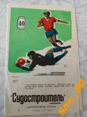 Судостроитель Николаев - Фрунзенец Сумы 1977