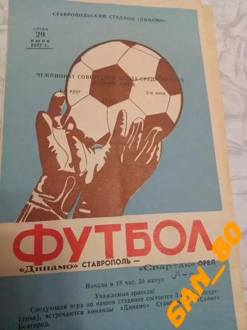 Динамо Ставрополь - Спартак Орел 1977 + Автограф А.О.Волков