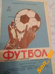 Динамо Ставрополь - Спартак Орел 1977 + Автограф А.О.Волков