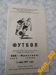 СКА Киев - Кристалл Херсон 1977