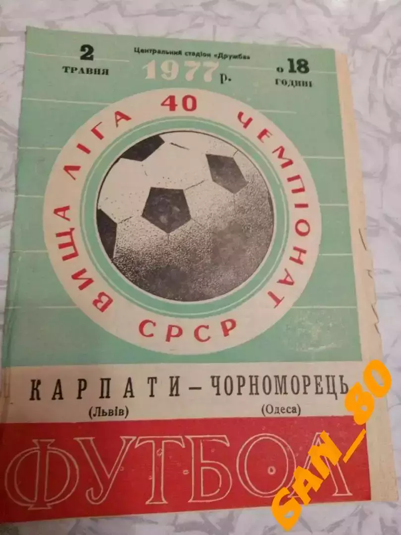 Карпаты Львов - Черноморец Одесса 1977