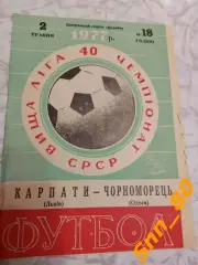 Карпаты Львов - Черноморец Одесса 1977