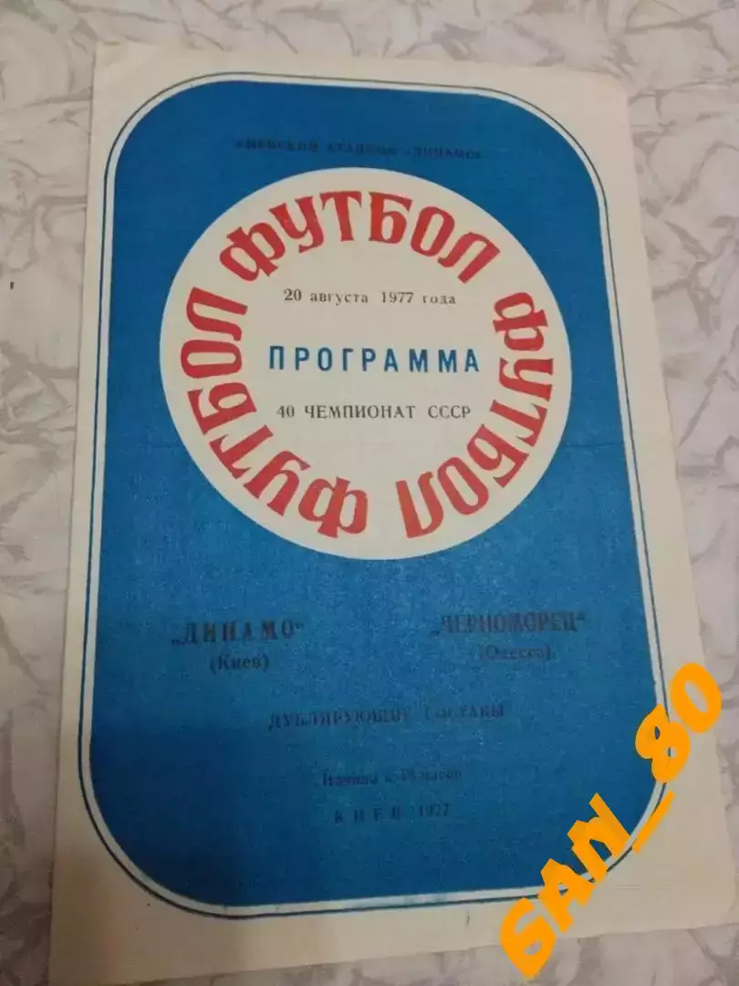 динамо киев - Черноморец Одесса 1977 дубль