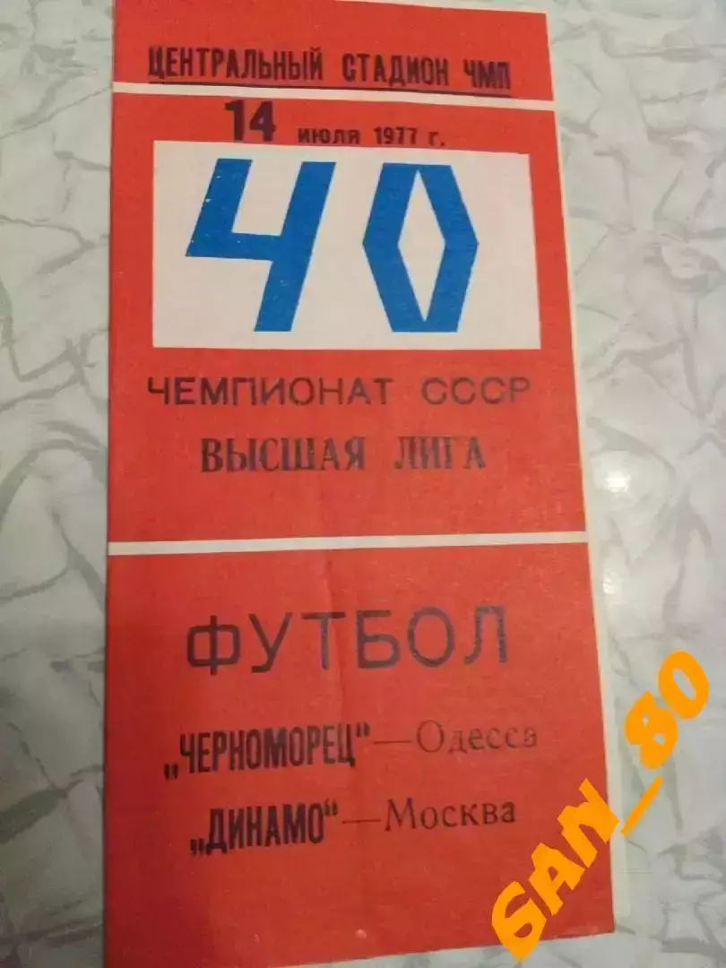 Черноморец Одесса - Динамо Москва 1977