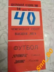 Черноморец Одесса - Динамо Москва 1977