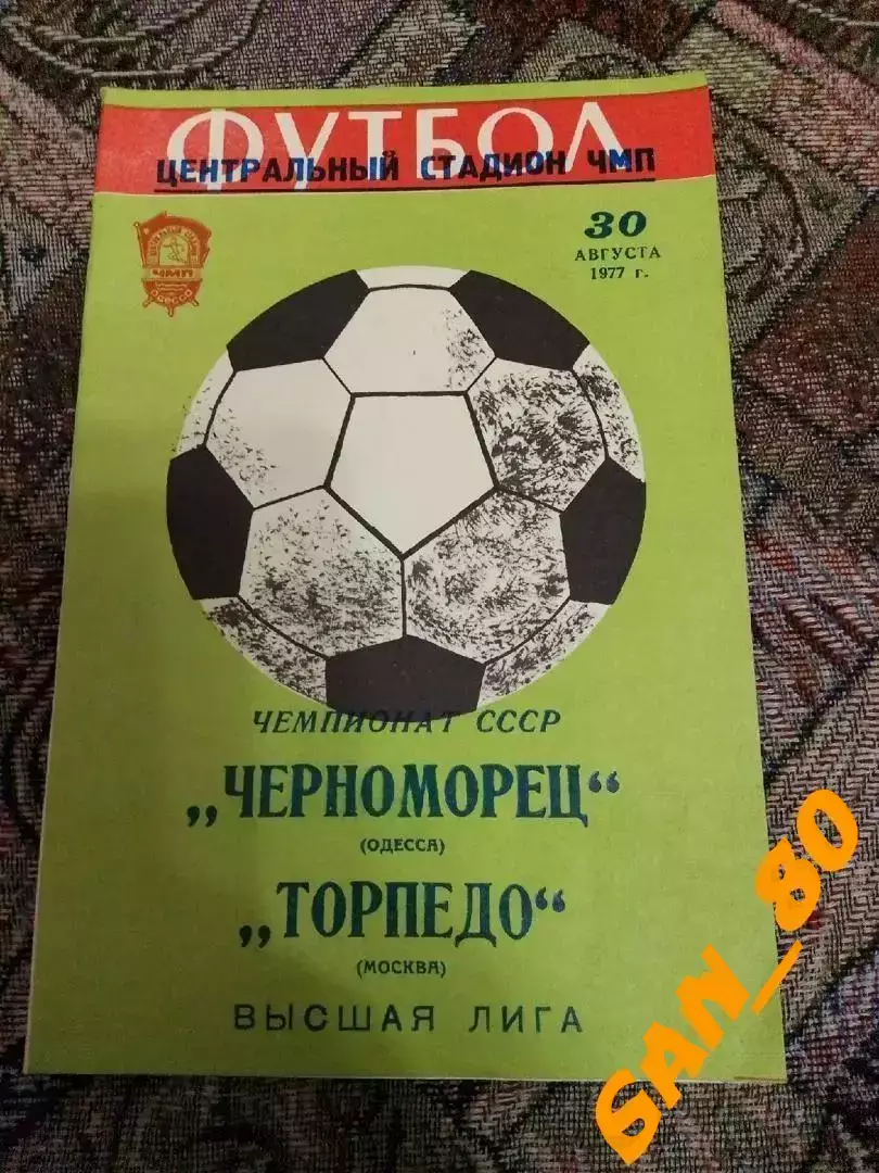 Черноморец Одесса - Торпедо Москва 1977