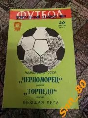 Черноморец Одесса - Торпедо Москва 1977