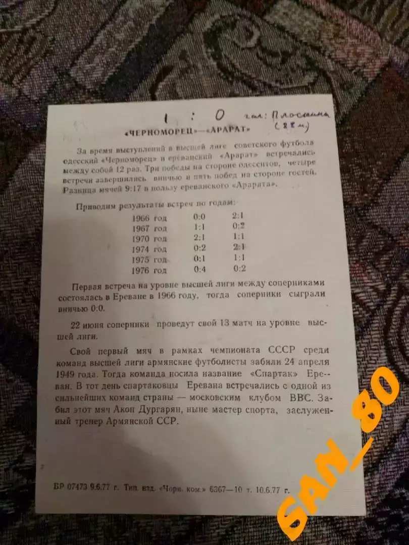 Черноморец Одесса - Арарат Ереван 1977 листовка