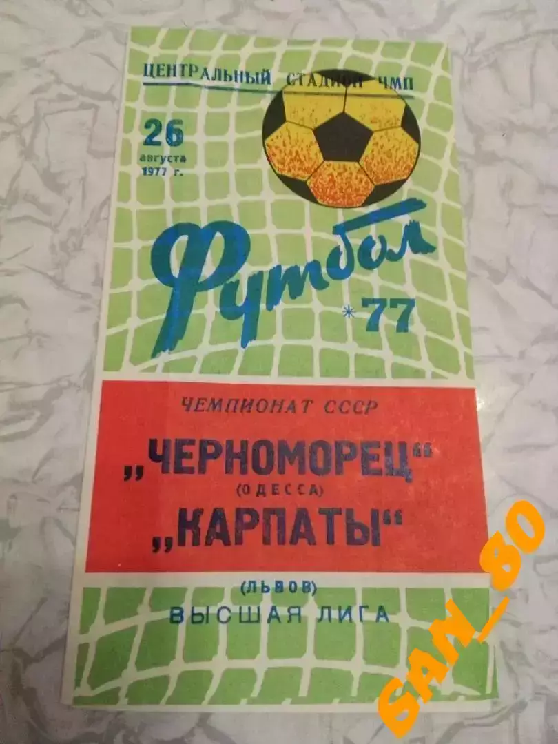 Черноморец Одесса - Карпаты Львов 1977