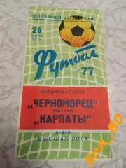 Черноморец Одесса - Карпаты Львов 1977