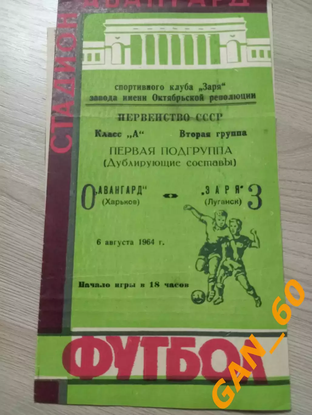 Заря Луганск - Авангард Харьков 1964 дублирующие составы