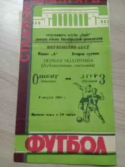 Заря Луганск - Авангард Харьков 1964 дублирующие составы