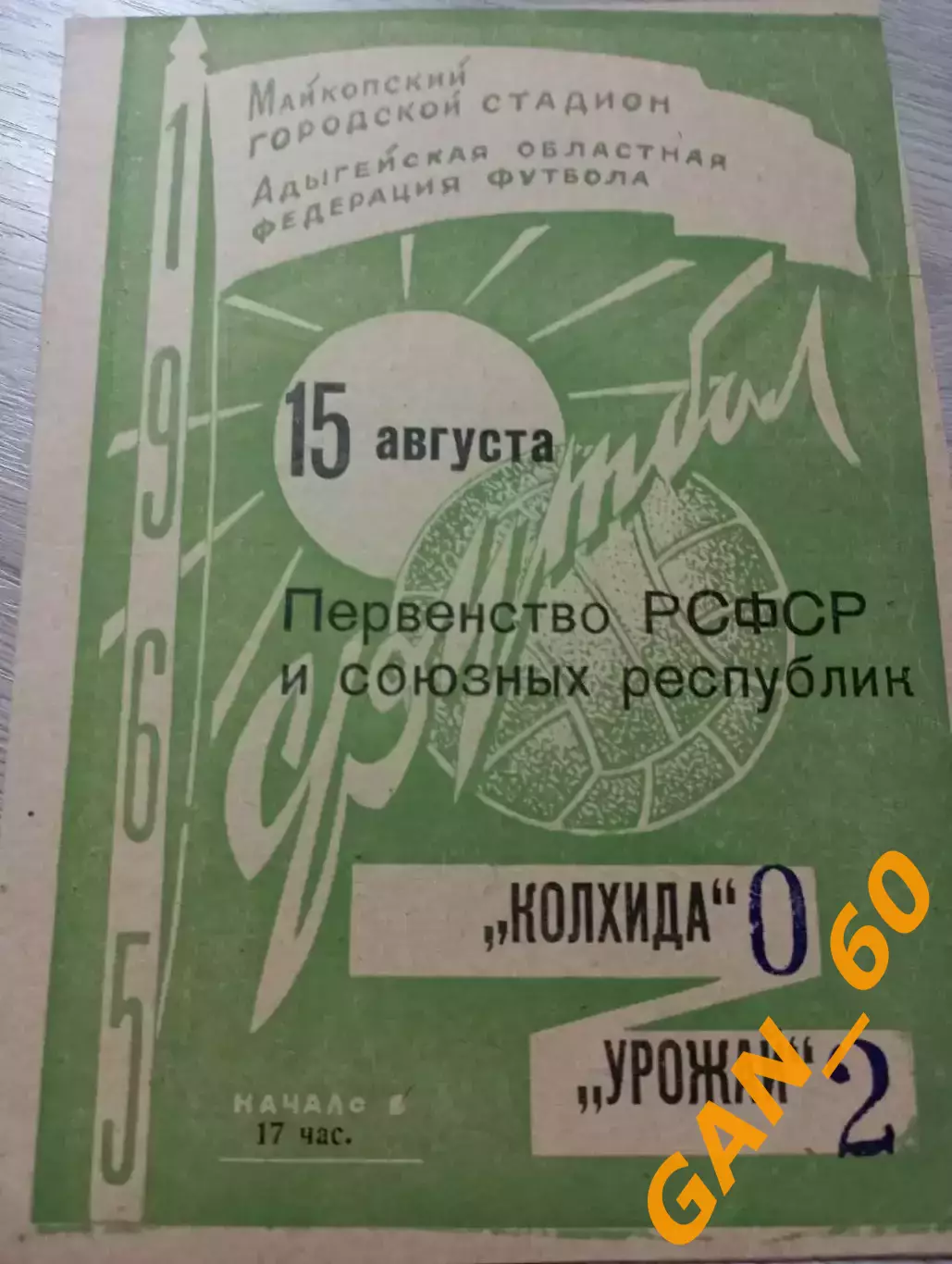Урожай Майкоп - Колхида Поти 1965