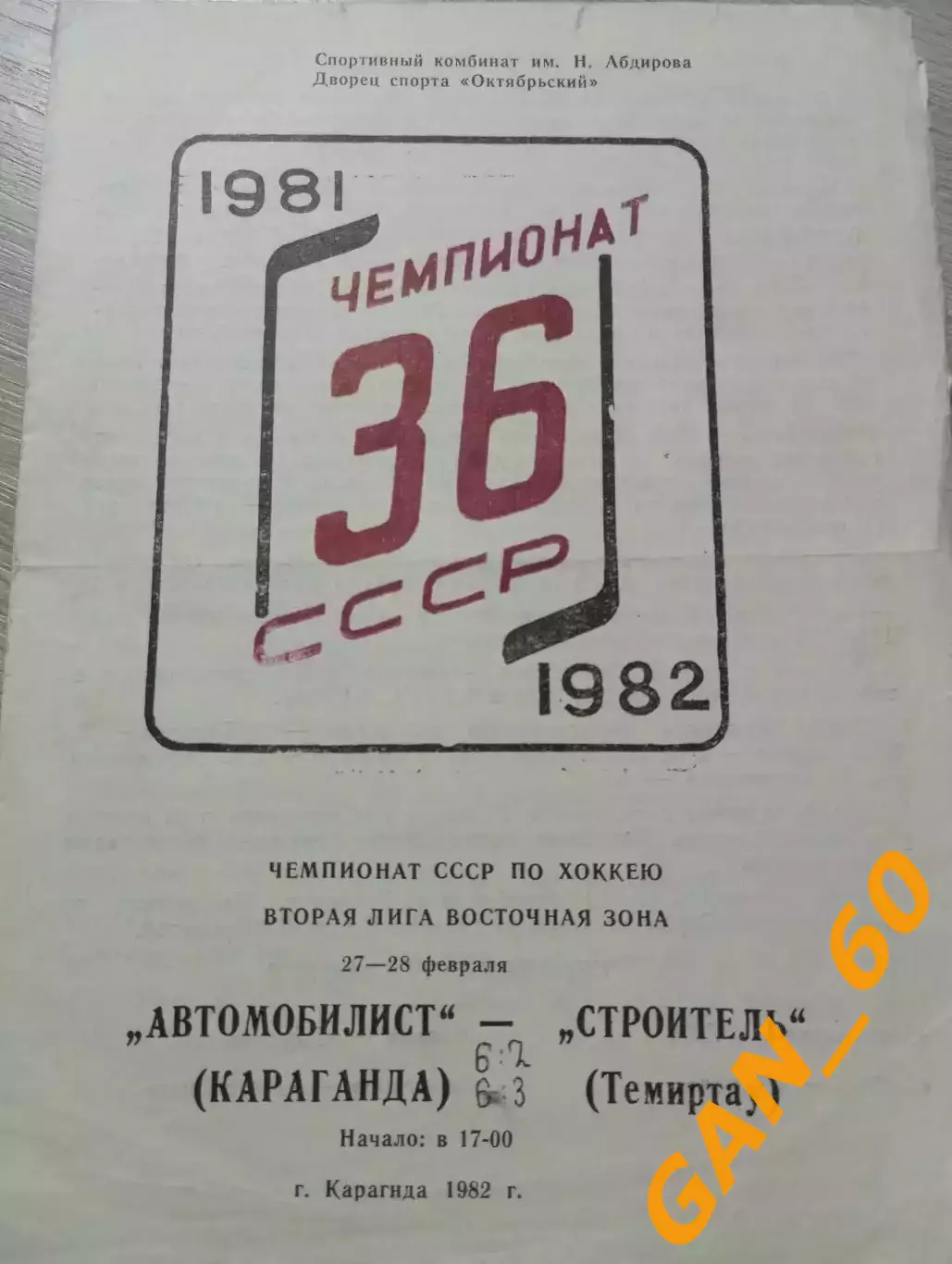 Автомобилист Караганда - Строитель Темиртау 1982