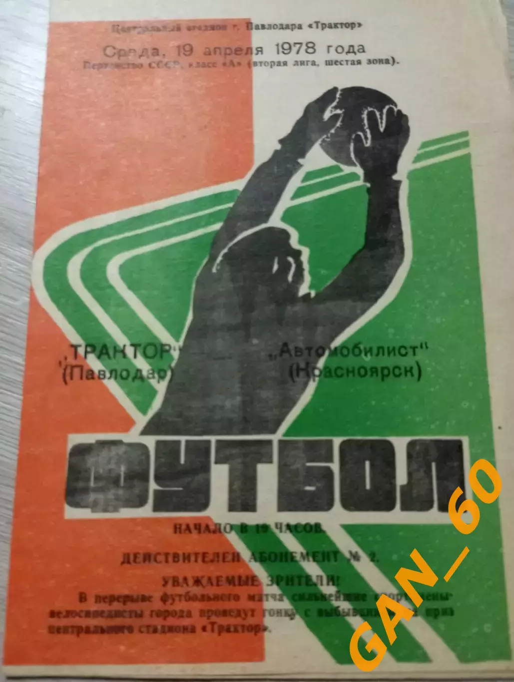 Трактор Павлодар - Автомобилист Красноярск 1978