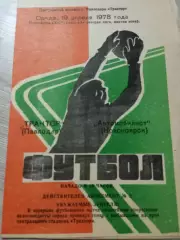 Трактор Павлодар - Автомобилист Красноярск 1978