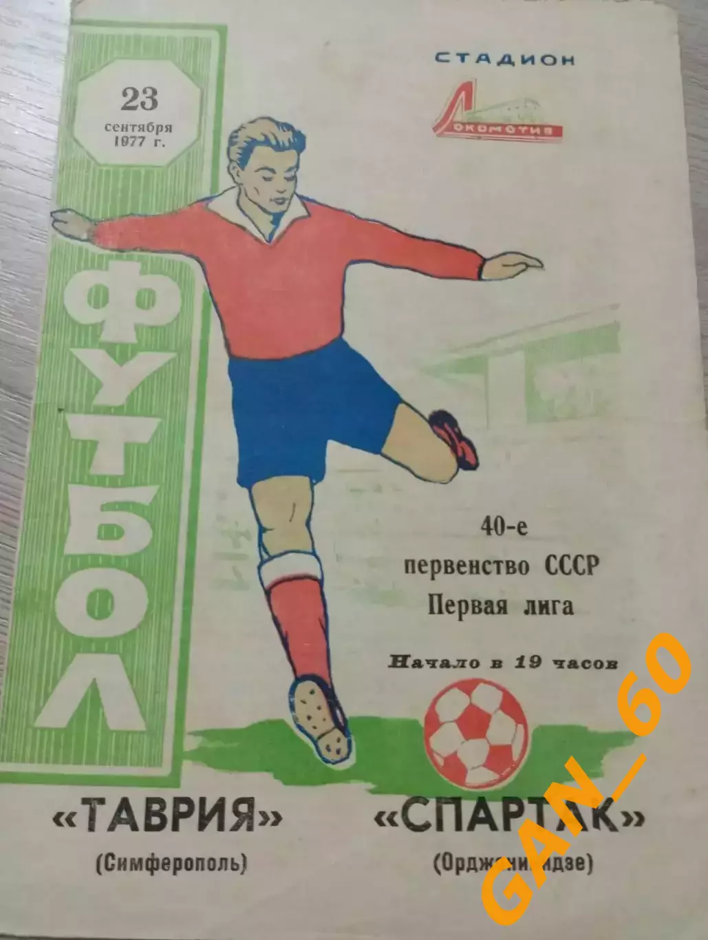 Таврия Симферополь - Спартак Орджоникидзе 1977