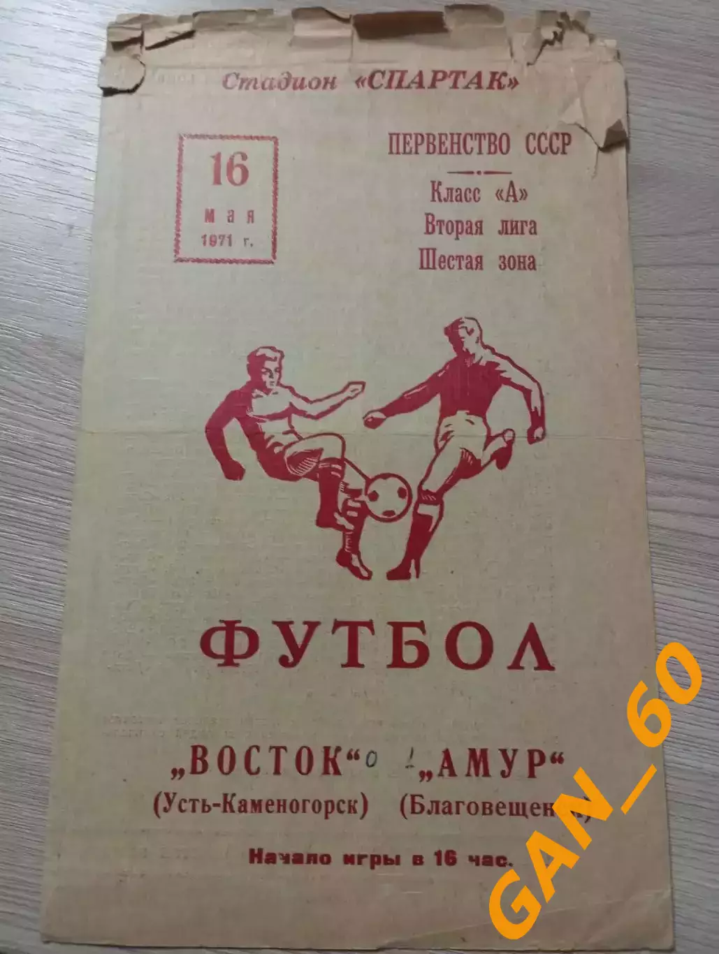 Восток Усть-Каменогорск - Амур Благовещенск 1971