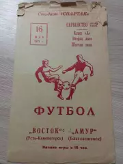 Восток Усть-Каменогорск - Амур Благовещенск 1971