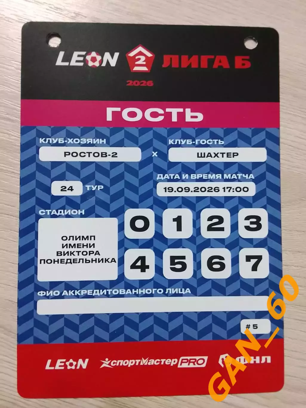 Пропуск Ростов-2 Ростов-на-Дону- Шахтер Донецк 2026 1