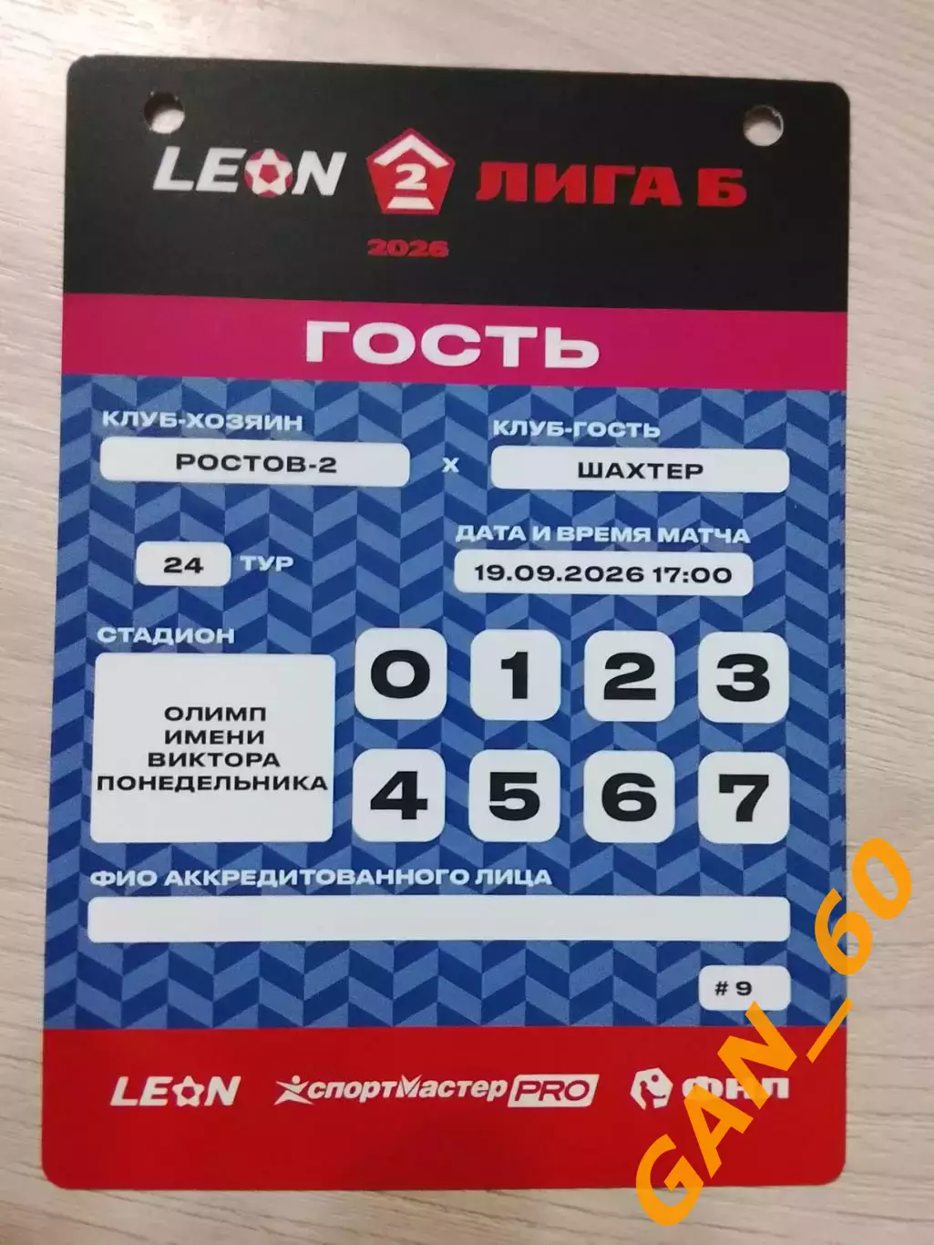 Пропуск Ростов-2 Ростов-на-Дону- Шахтер Донецк 2026 5