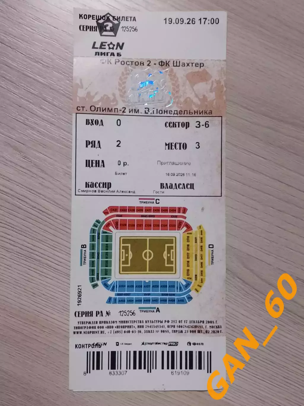 Билет Ростов-2 Ростов-на-Дону- Шахтер Донецк 2026!!