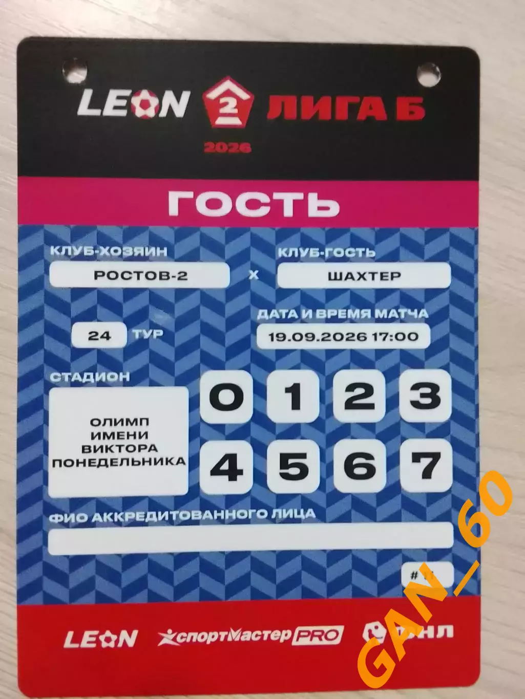 Пропуск Ростов-2 Ростов-на-Дону- Шахтер Донецк 2026