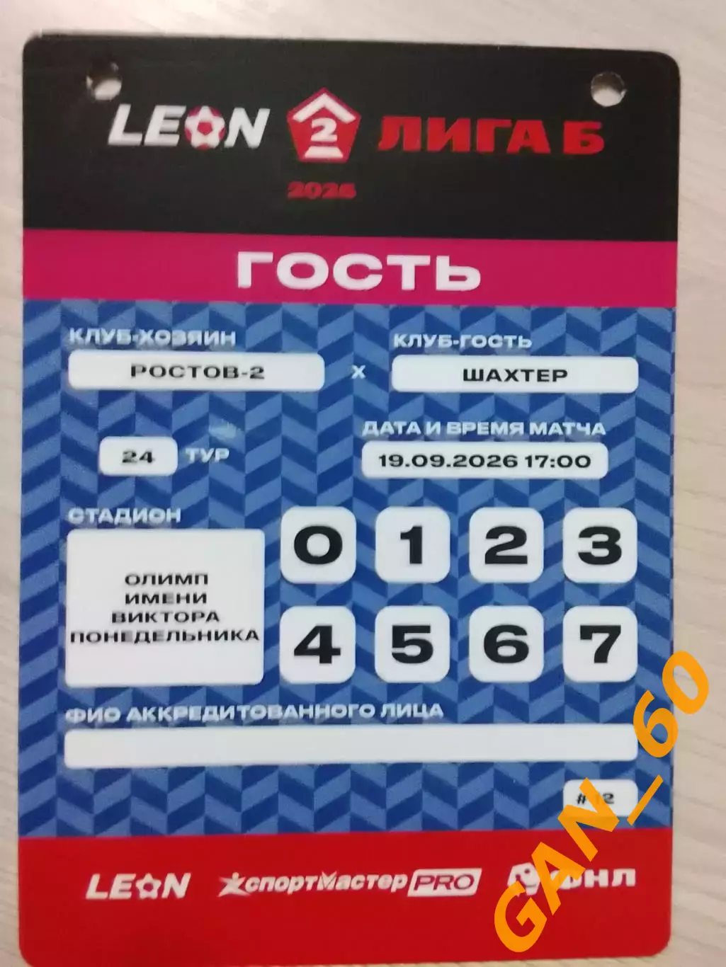 Пропуск Ростов-2 Ростов-на-Дону- Шахтер Донецк 2026 1