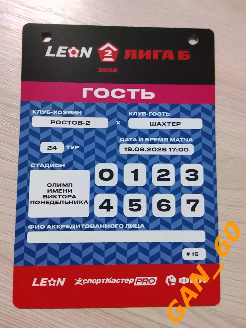 Пропуск Ростов-2 Ростов-на-Дону- Шахтер Донецк 2026 4