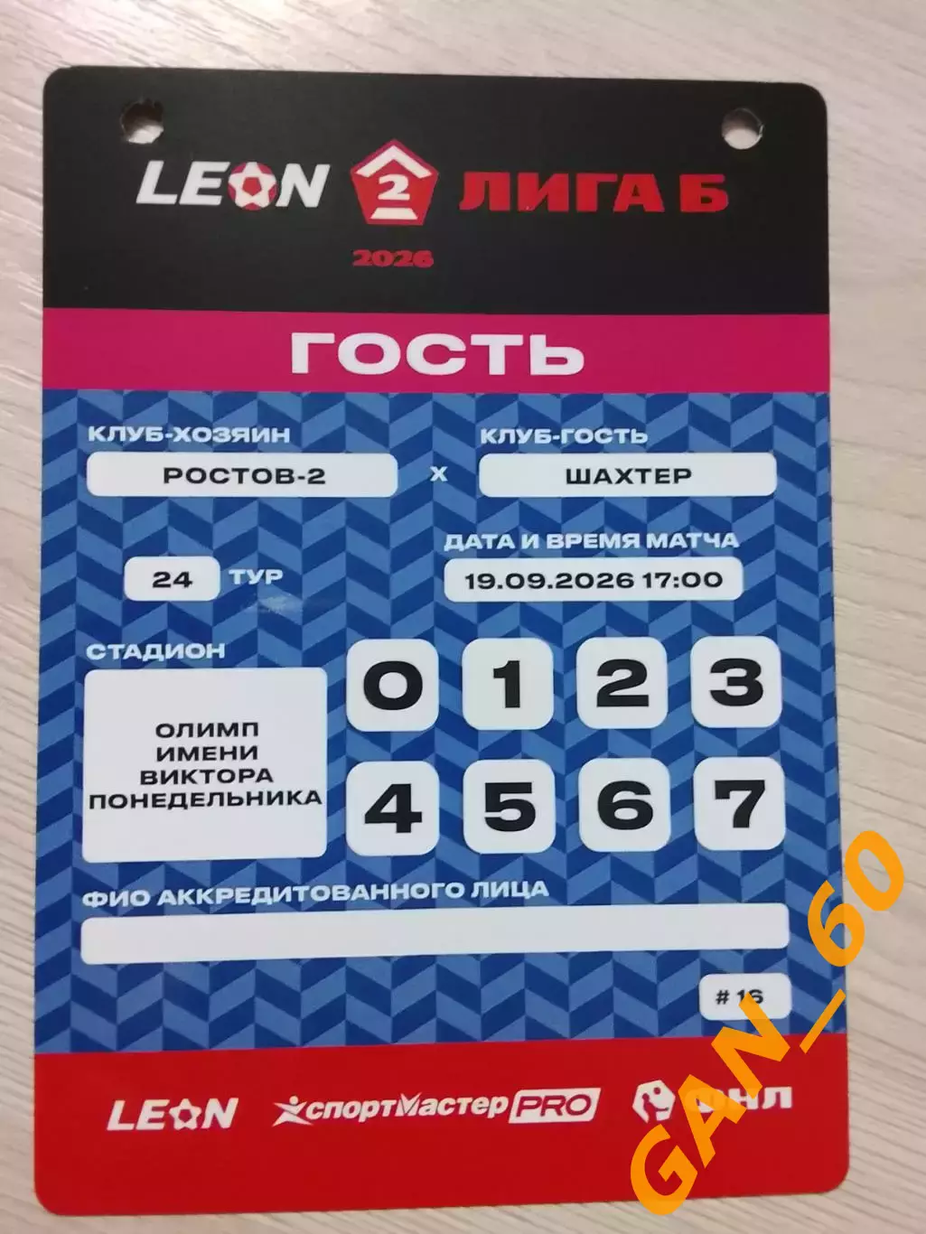Пропуск Ростов-2 Ростов-на-Дону- Шахтер Донецк 2026 5