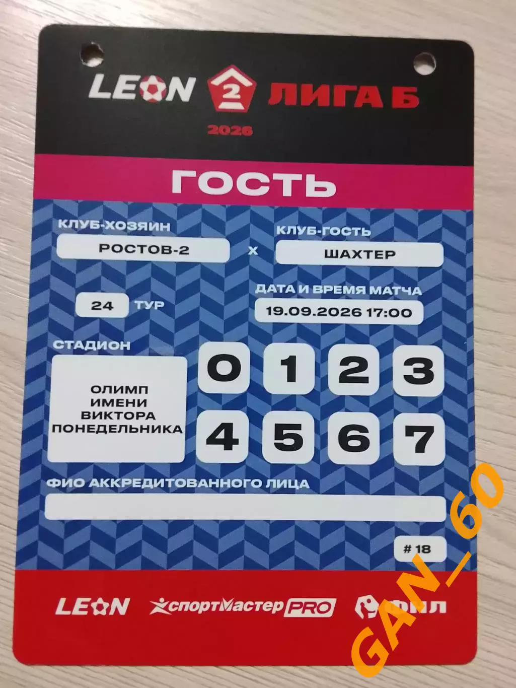 Пропуск Ростов-2 Ростов-на-Дону- Шахтер Донецк 2026 6