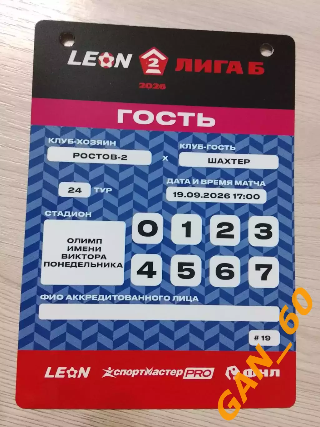 Пропуск Ростов-2 Ростов-на-Дону - Шахтер Донецк 2026