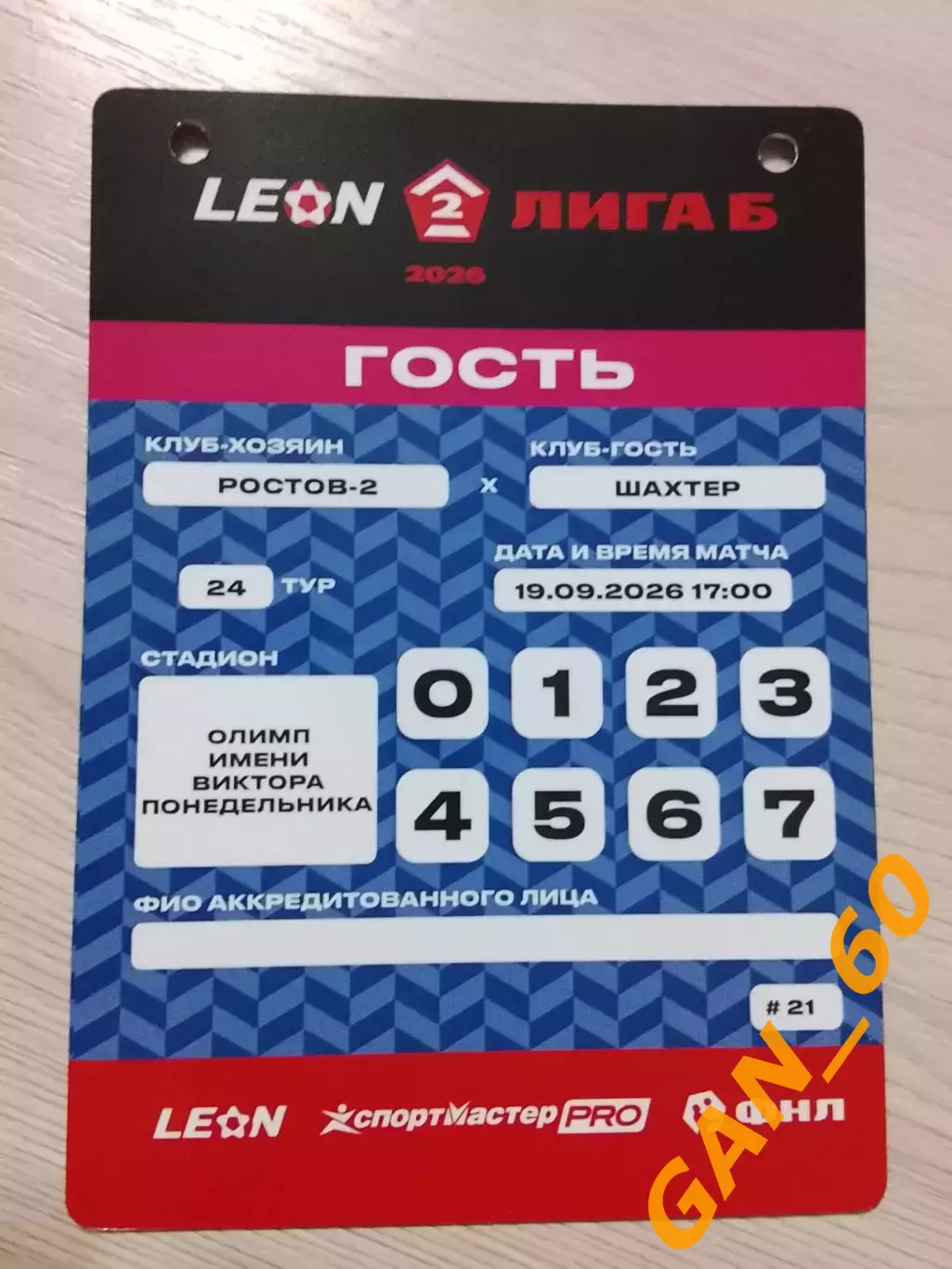 Пропуск Ростов-2 Ростов-на-Дону - Шахтер Донецк 2026 2